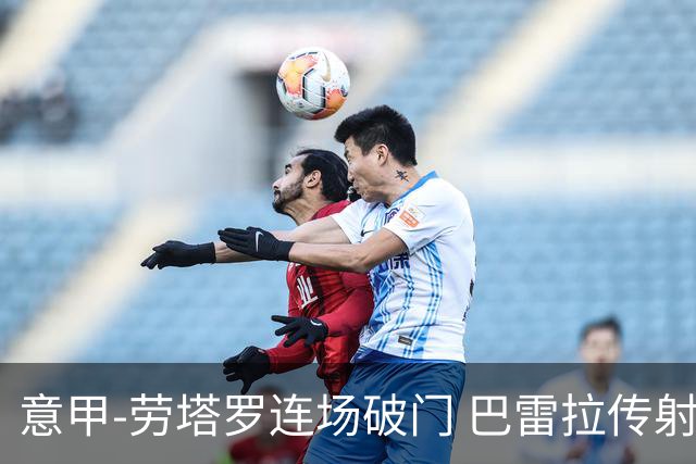意甲-劳塔罗连场破门 巴雷拉传射 国际米兰2-0胜