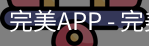 完美APP